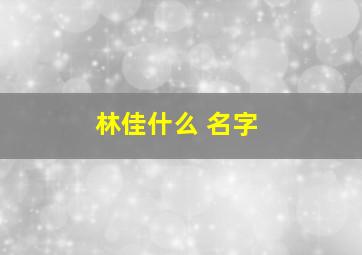 林佳什么 名字